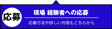 現場経験者求人の応募へのリンク