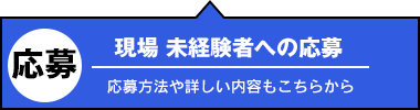 現場未経験者求人の応募へのリンク